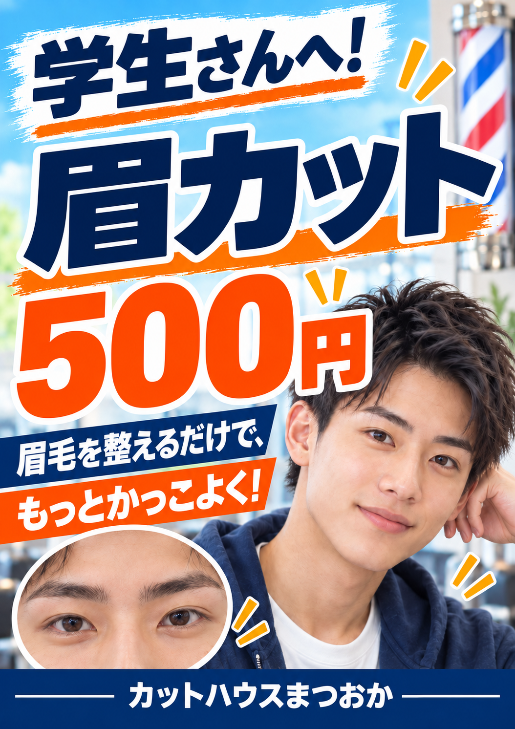 福崎町の学生向け眉カット500円。眉毛を自然に整えるカットハウスまつおかのメニュー